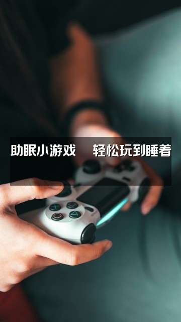 抖音璐璐睡不着(助眠版)视频封面:助眠小游戏🎮轻松玩到睡着😴