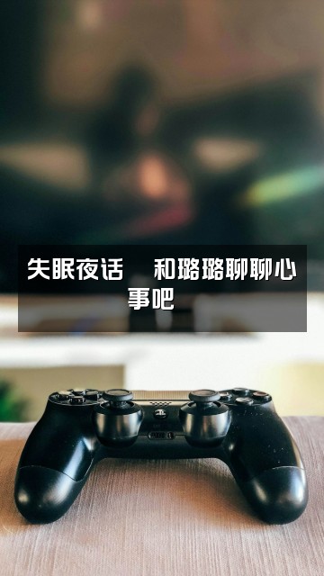 抖音璐璐睡不着(助眠版)视频封面:失眠夜话💬和璐璐聊聊心事吧🌙